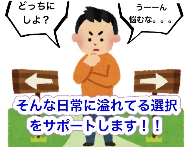 皆さんの日常生活で迷っていることを後押しします 買い物でこれとこれで購入を迷っているなどなど。。。。 イメージ1