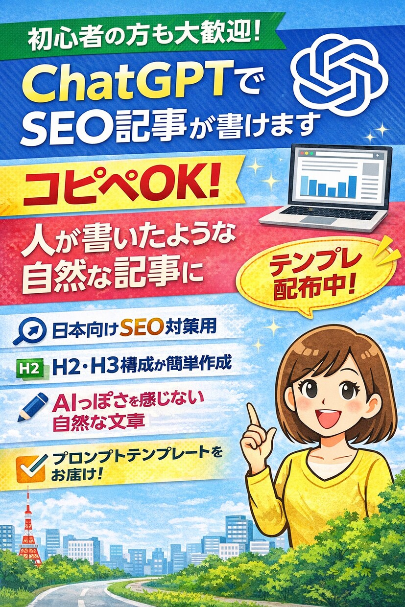 ChatGPTでSEO記事が書けます コピペOK・人が書いた自然な文章 イメージ1