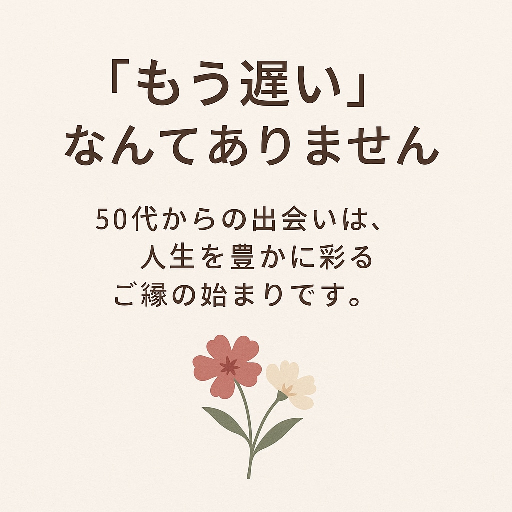 50代以上の女性の婚活男性カウンセラーが応援します 50代からの婚活、不安も本音も聴かせてください。安心の相談 イメージ2
