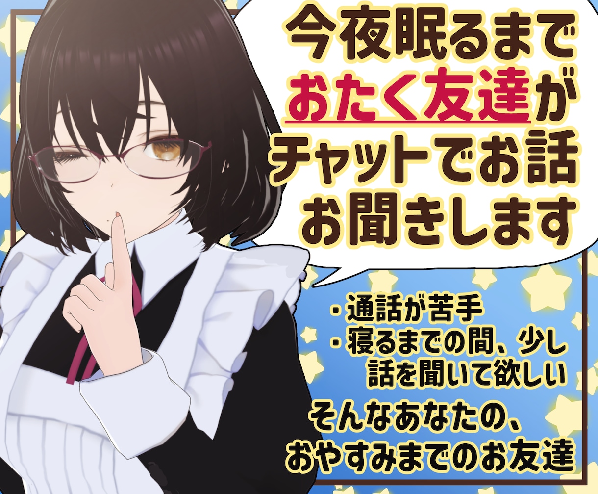 今夜眠るまで、おたく友達がチャットで話をお聞きます 深夜もOK！通話は苦手だけど少し寂しいあなたに寄り添うお友達 イメージ1