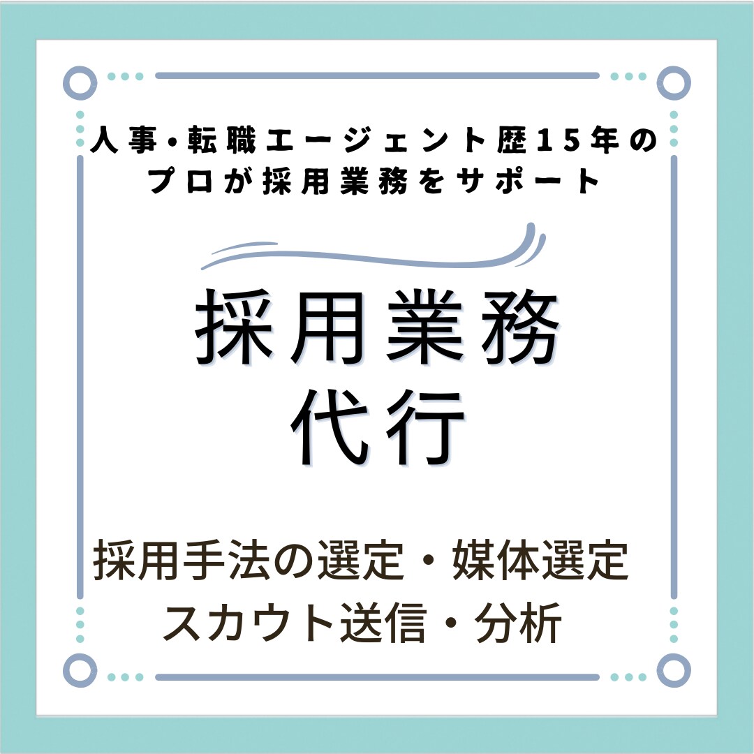 採用業務を代行します 採用手法の選定からスカウト送信まで幅広く対応します! イメージ1