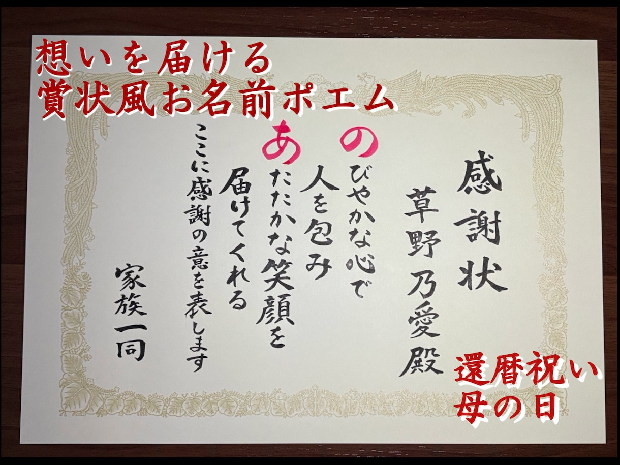 想いを届ける賞状風お名前ポエム作ります 還暦祝い・母の日・退職祝いなどに/感謝の想いを形にします イメージ1