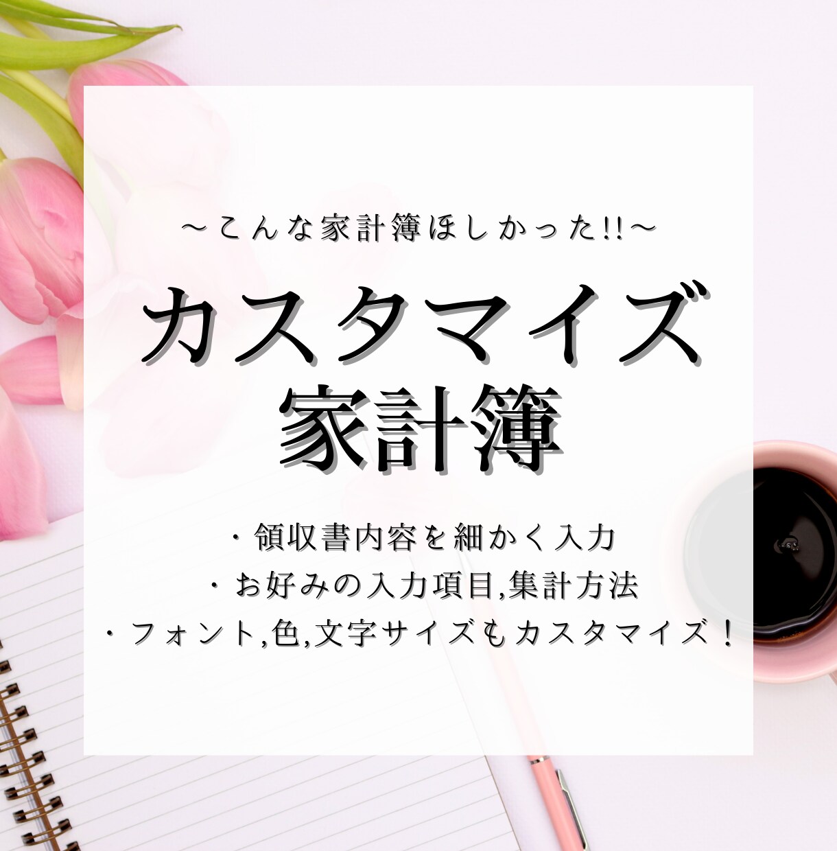 カスタマイズ家計簿運用代行します 詳細を細かく入力！家計簿の見た目にもこだります♪ イメージ1