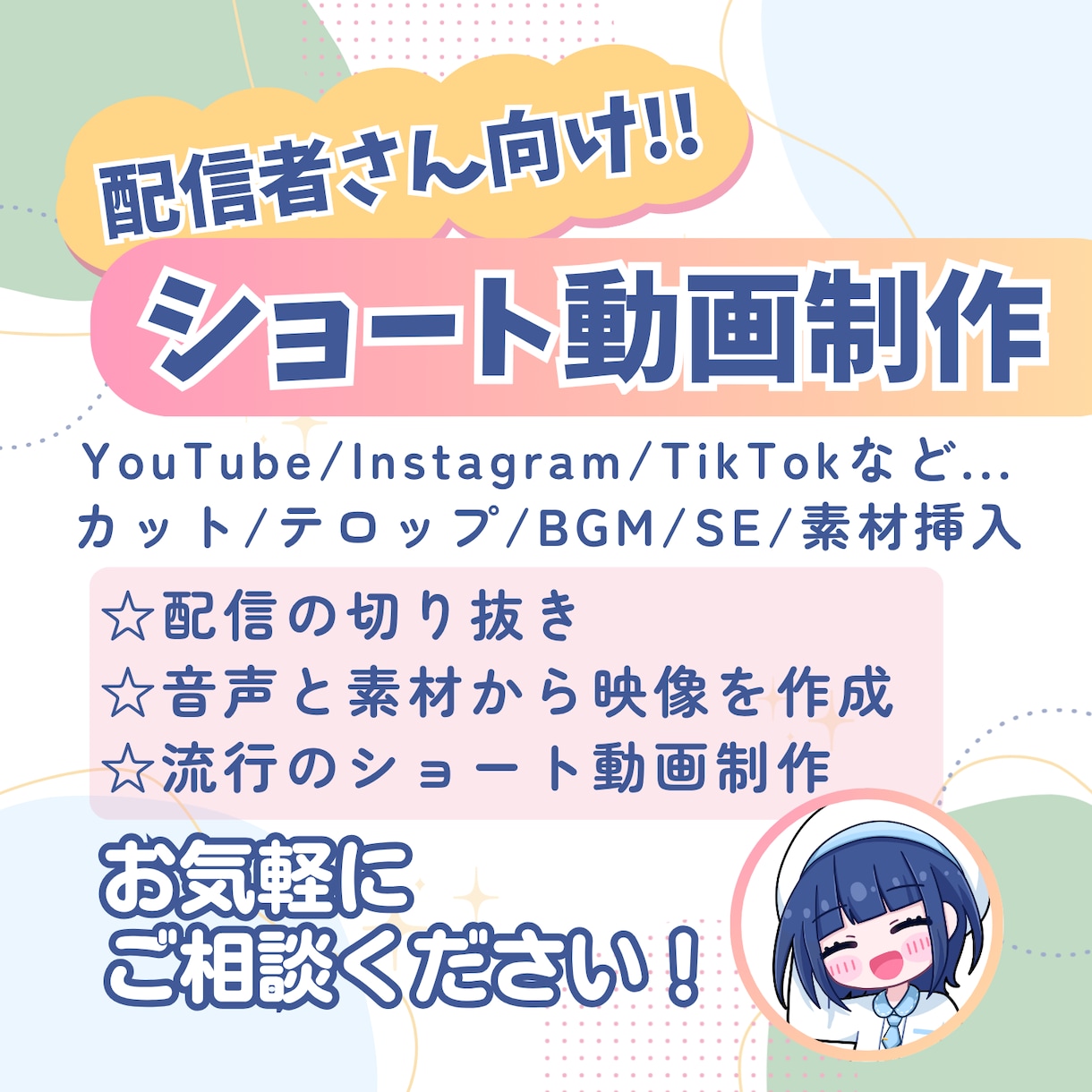 配信者・VTuber向け｜ショート動画を制作します あなたの想いを笑顔に変える動画編集を届けます イメージ1