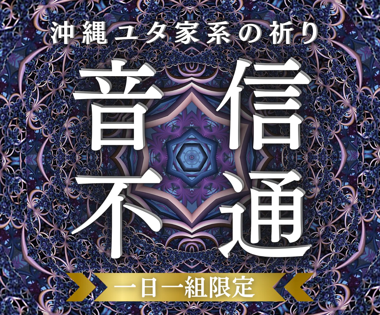 連絡が来ない理由を全深層・宿命霊視で解きます 24時間以内｜連絡が来ない理由とご縁の流れ イメージ1