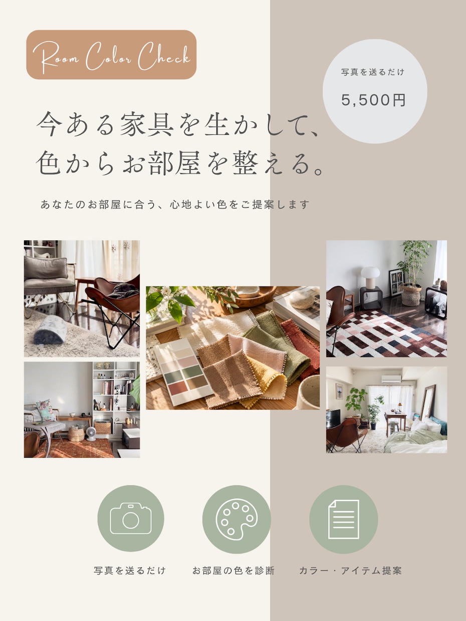 写真を送るだけ。お部屋のカラーアドバイスします 今ある家具を活かして、あなたのお部屋に合う色をご提案します。 イメージ1