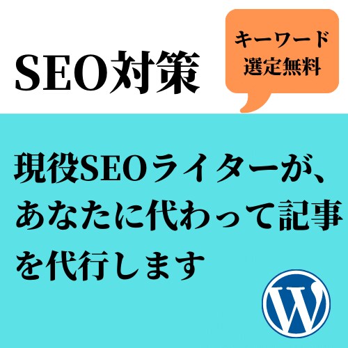 SEO対策・現役SEOライターが記事代行をします SEO対策したブログ記事を忙しいあなたに代わって書き上げます イメージ1