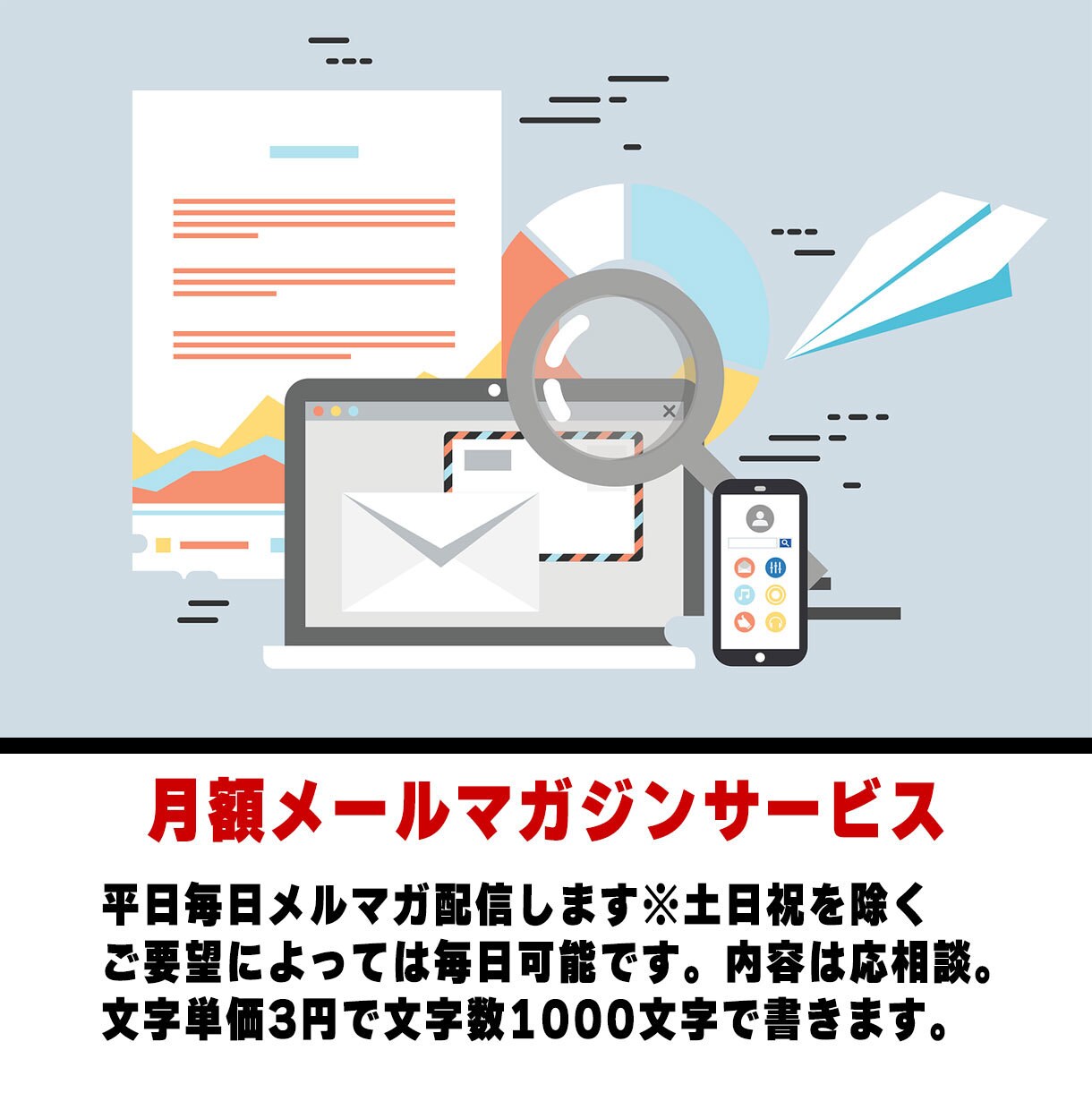 月額メールマガジンサービス｜1ヶ月間書きます 平日毎日メルマガ書きます※土日祝を除く イメージ1