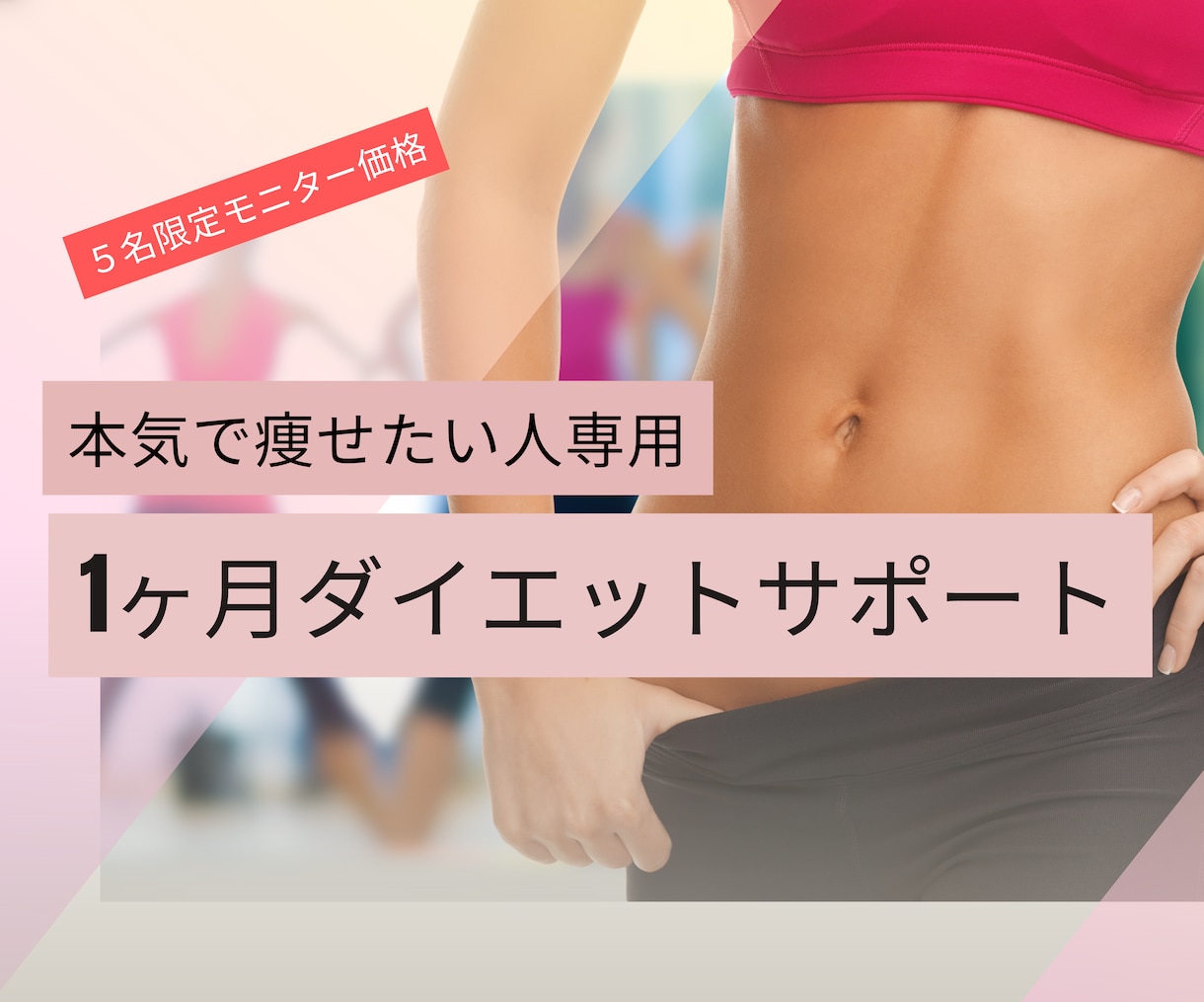 1ヶ月挫折しないダイエットサポートします 理想の体型になり人生逆転しませんか？ イメージ1