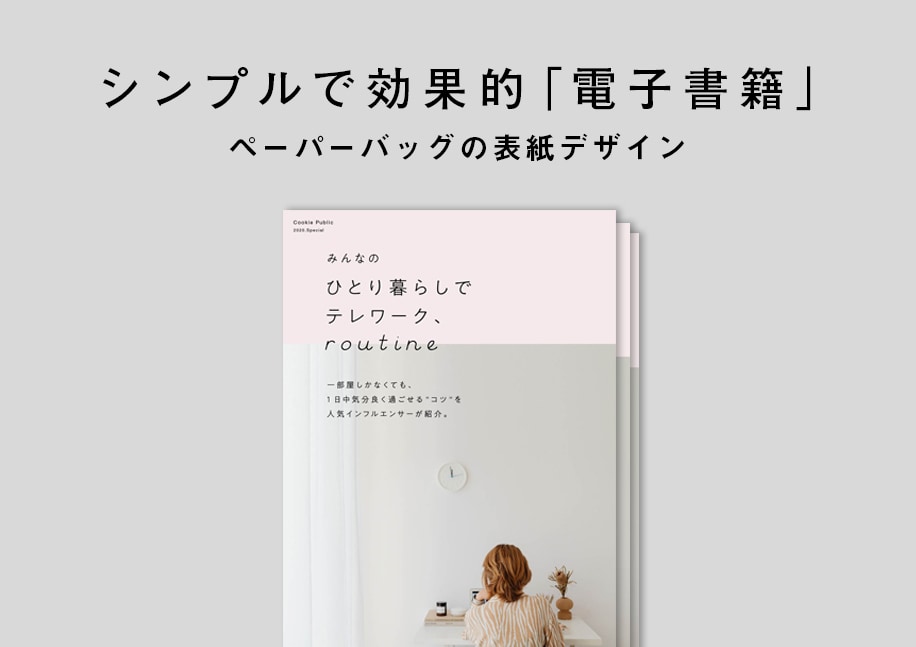 シンプルだから「効く」電子書籍などのデザインします 無駄なく、美しい。個性をカタチにしてご提案 イメージ1