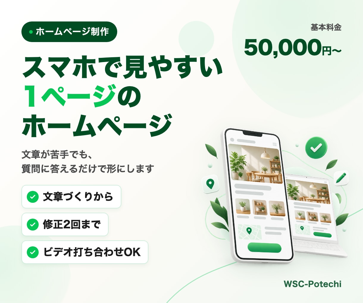 スマホ対応の1ページホームページを作ります 文章が苦手でも大丈夫。質問に答えるだけで形にします イメージ1