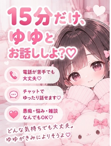 あなただけに集中♡30分間チャットでお話しします 雑談/相談なんでもOK♡チャットだからあなたのペースでOK♡ イメージ1