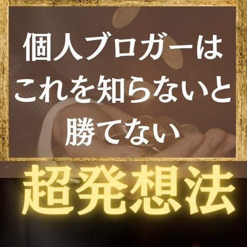 個人ブログが勝てるアフィリエイト収益化法を教えます SEOキーワード選定の超発想方法がわかります！ イメージ1