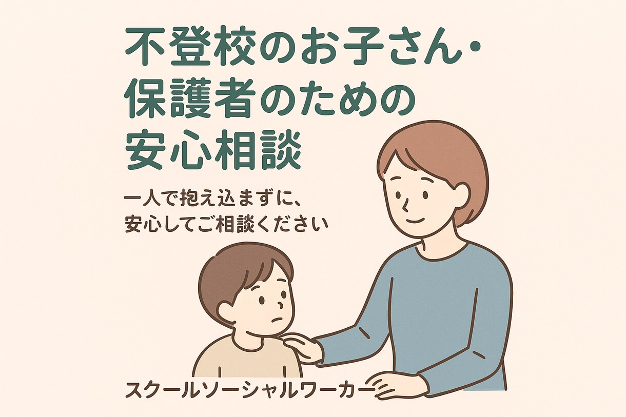 お子さんの養育に関わるご相談をお受けします 現任SSWが子どもを取り巻く環境の相談を受けます。 イメージ1