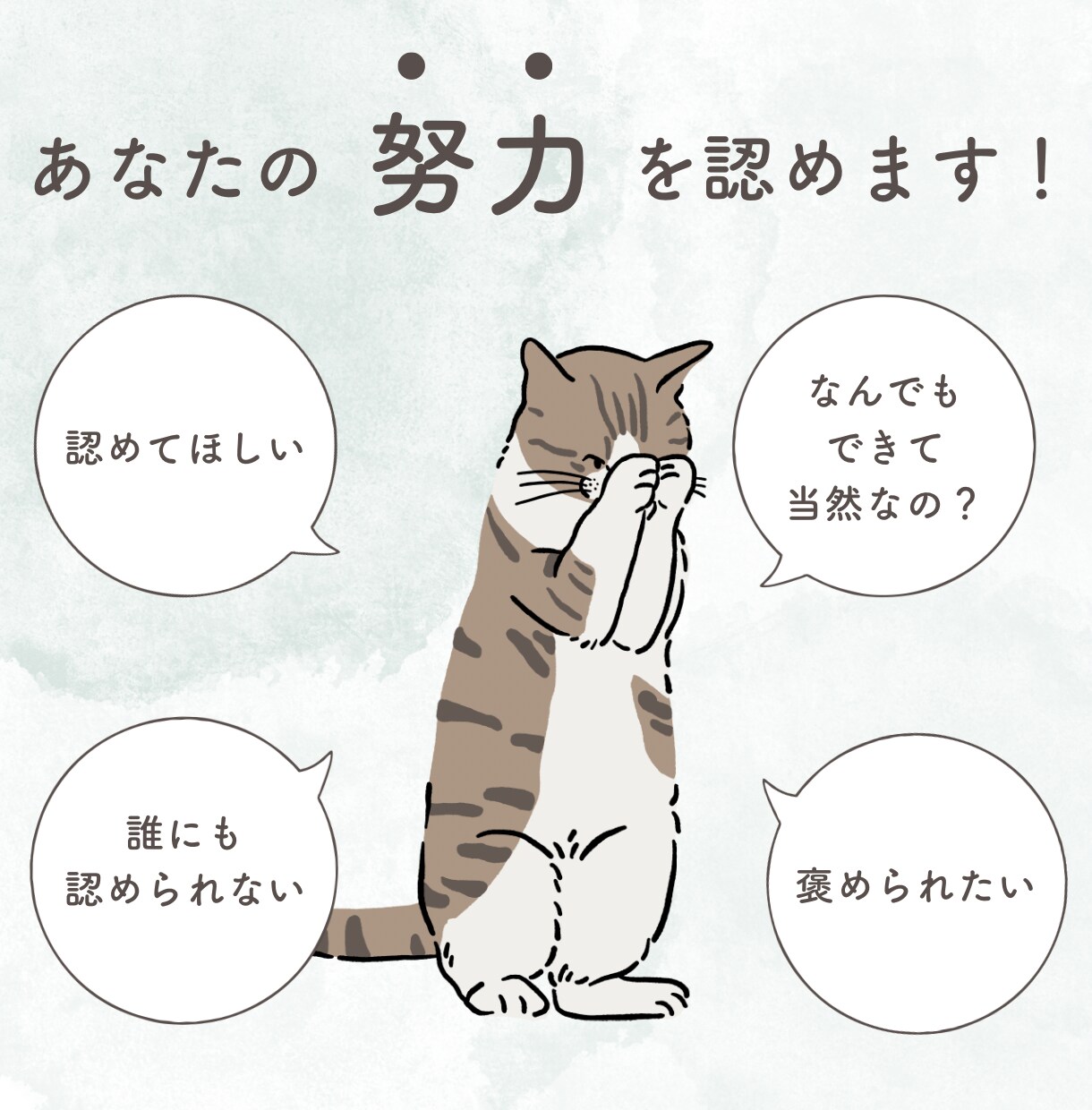 認めてほしい、褒めてほしい気持ちを受け止めます あなたの努力、頑張りを教えてください。小さな事でも大丈夫！ イメージ1