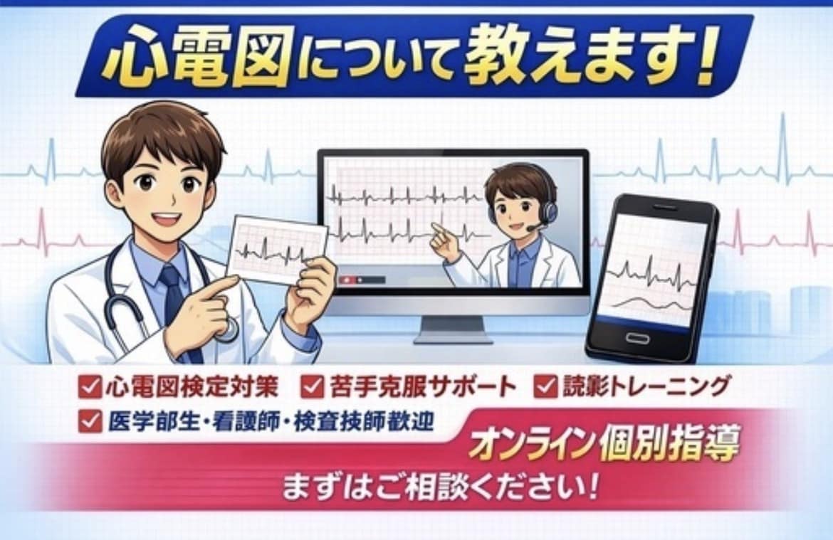 心電図検定1級取得者が心電図の基礎を教えます 基礎を学びたい〜心電図検定1級まで幅広くサポートします！ イメージ1