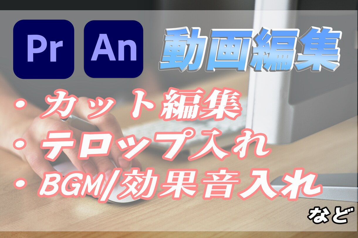 基本的な動画編集を格安で代行いたします アナタの創作をお手伝いさせてください。 イメージ1