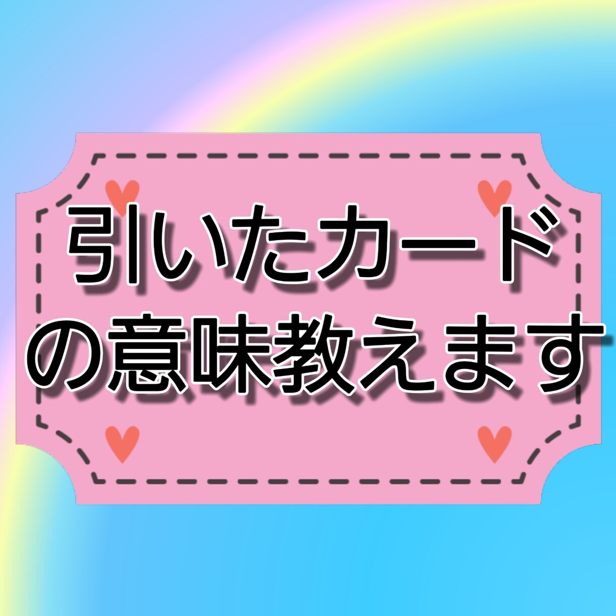 あなたが引いたカードの意味を分かりやすく教えます あなたがカードを選び、プロ占い師の私がリーディングします イメージ1