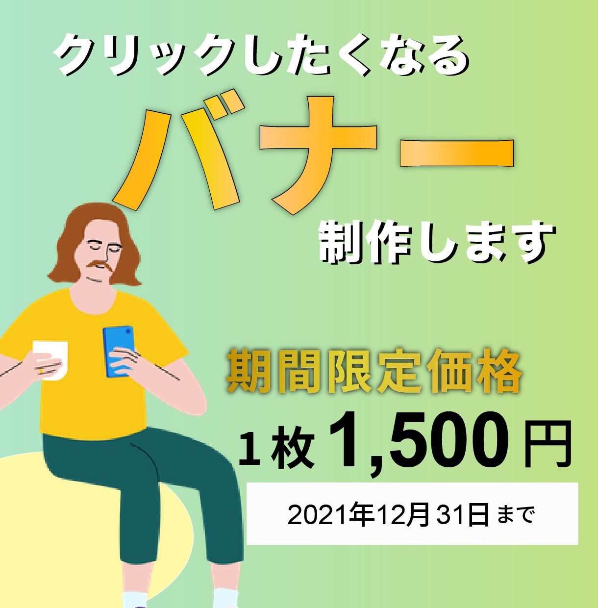特別価格｜クリックしたくなるバナーを作成します 期間限定の低価格！お気軽にご相談ください♪ イメージ1
