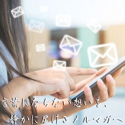 心に残る言葉で、反応される文章を作成します 言葉にならない想いこそ、最高のセールスレターになる イメージ1