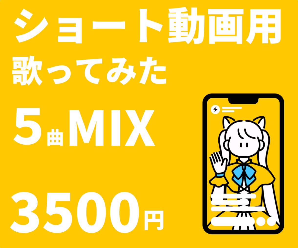 ショート用音源5曲を【最安×最速】でMIXします 業界【最安×最速】でMIX音源5曲をお届け!✨ イメージ1