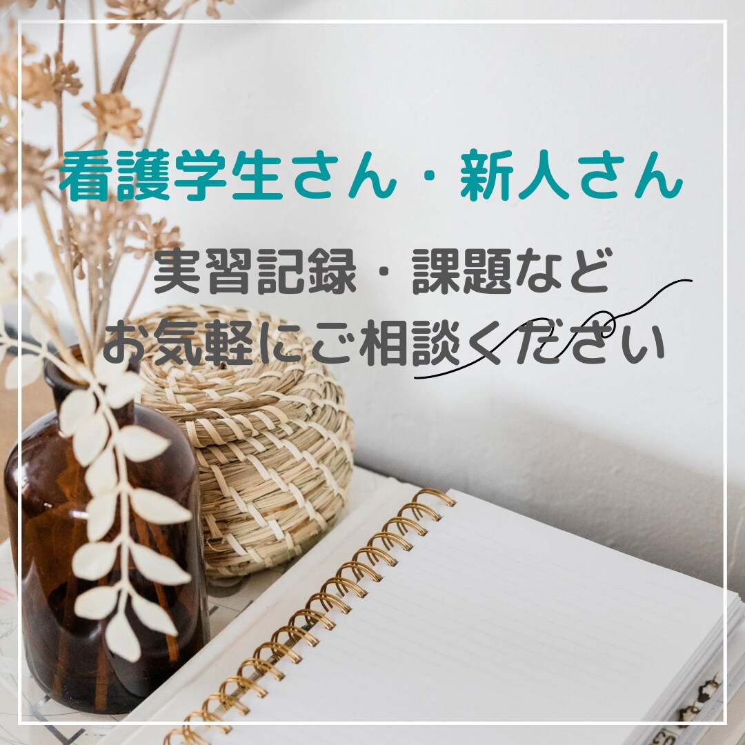 医療系課題やレポートなどアドバイスや相談乗ります 学生さんの実習記録や新人さんのレポートなど相談に乗ります イメージ1