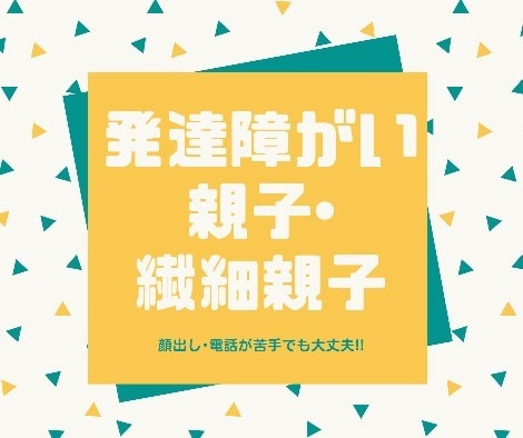 併存当事者が発達親子、繊細親子のお話聞きます 発達障がい、HSP、併存、お話しましょう。♪ イメージ1
