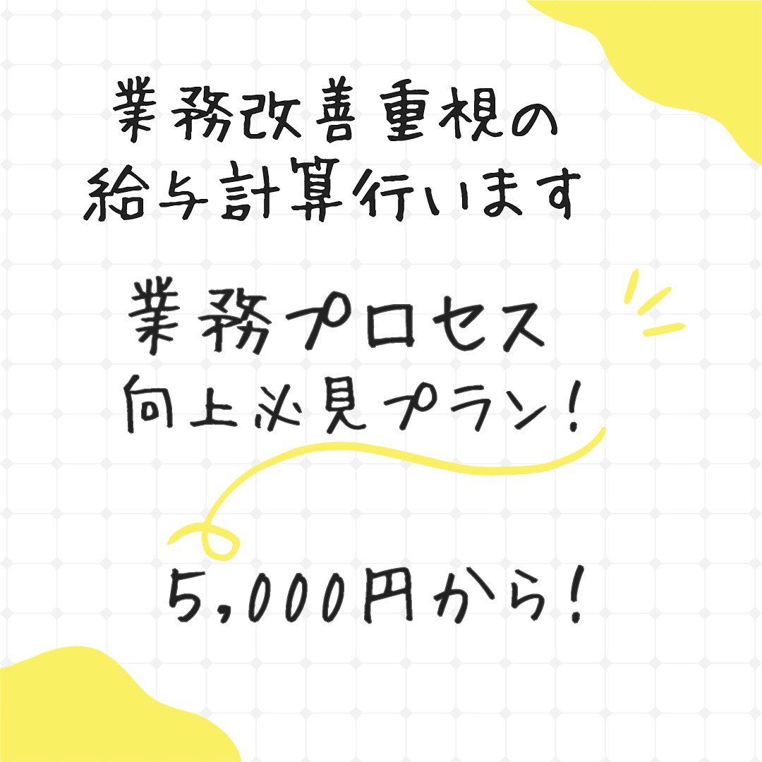 業務改善重視の給与計算行います 業務プロセス向上必見のプラン! イメージ1