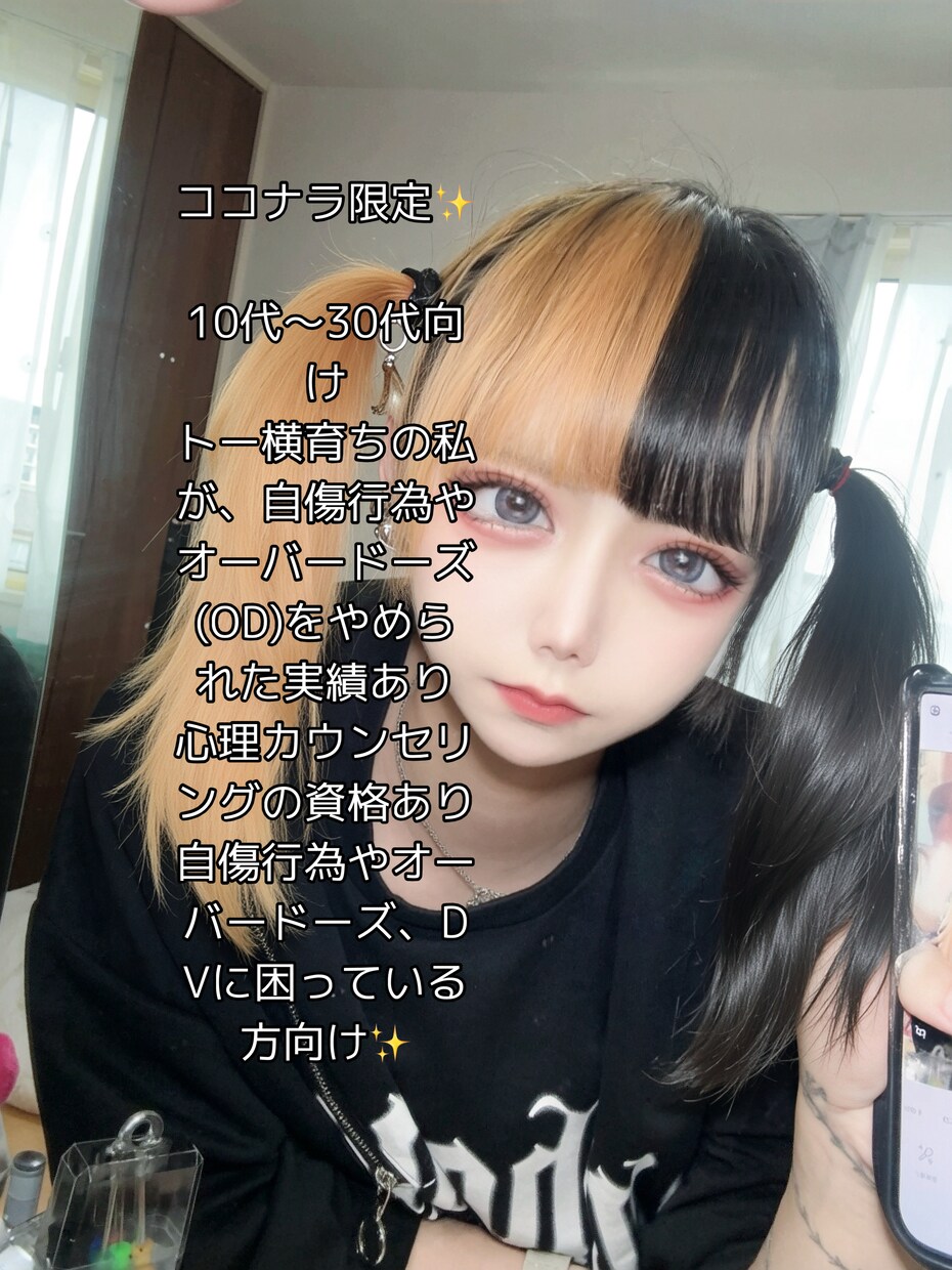自傷行為やodが辞められない方お話聞きます トー横育ち手帳一級持ちの私が経験を活かしてご相談に乗ります イメージ2