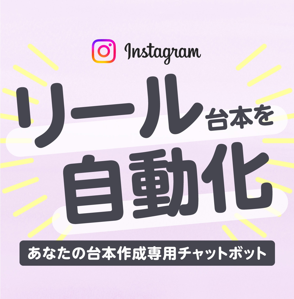 リール台本用チャットボットを構築します 自分のマインドや体験談を盛り込んだ台本を自動作成 イメージ1