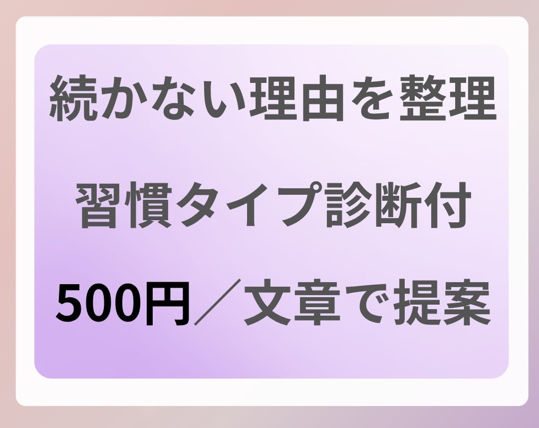 続かない理由を整理＋習慣タイプ診断します 質問に答えるだけ。今の傾向と合う続け方を提案します イメージ1