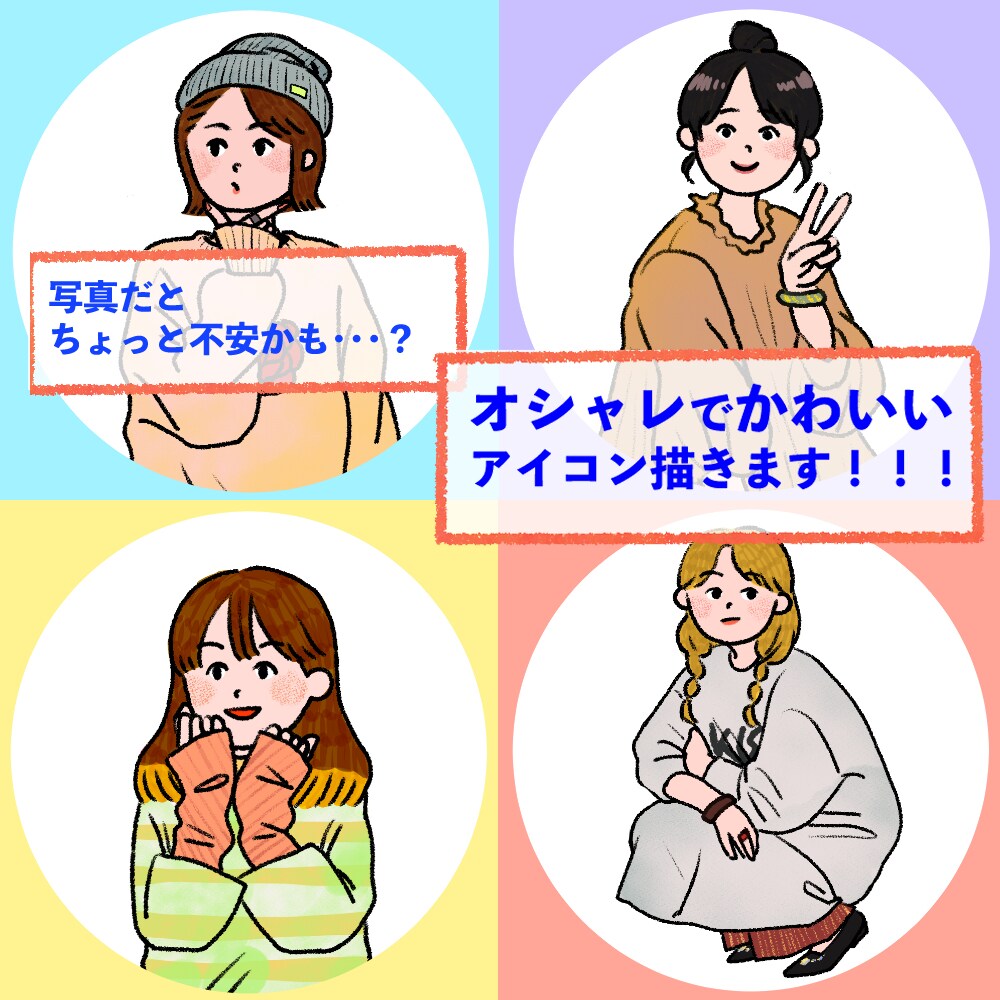 好印象！オシャレでゆるかわいいアイコン描きます シンプルで使いやすい！挿絵や名刺OK！初めてのご利用に♪ イメージ3