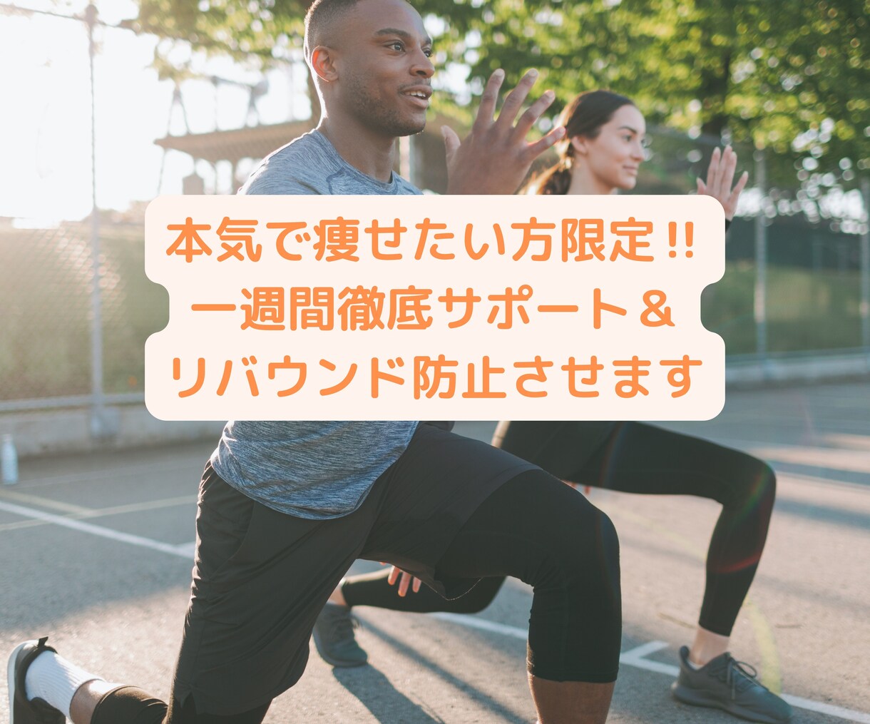 あなたのダイエットを1週間徹底的にサポートします ダイエットに失敗した方限定。”パーソナルジム”が対応します！ イメージ1