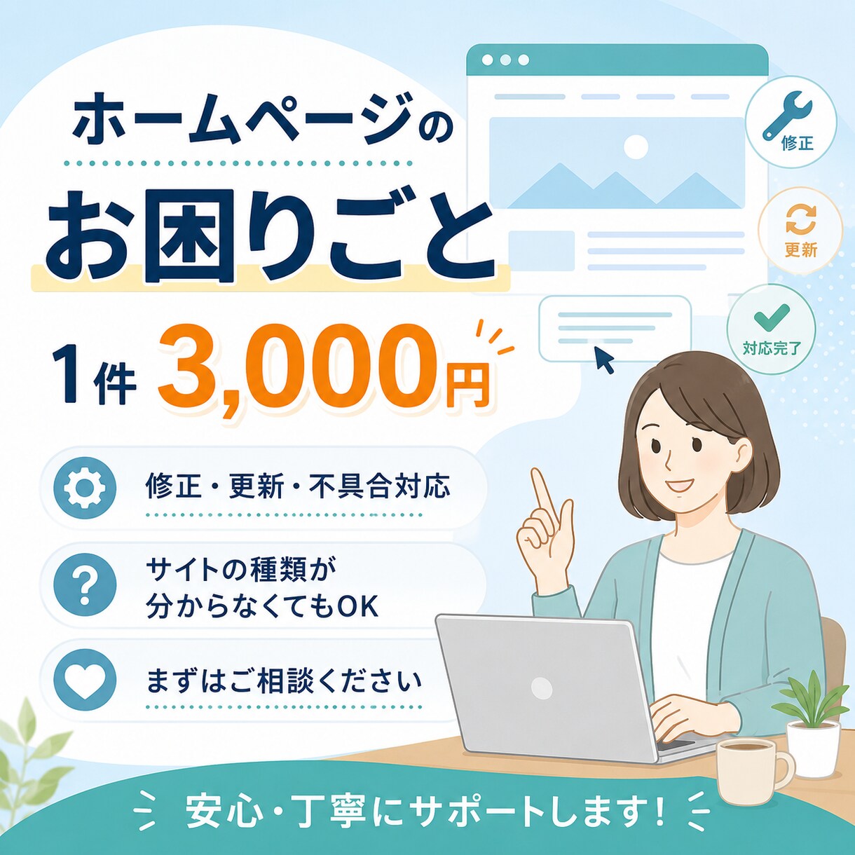 ホームページのお困りごとを3,000円で解決します 表示修正から不具合調査・機能変更まで幅広く対応 イメージ1