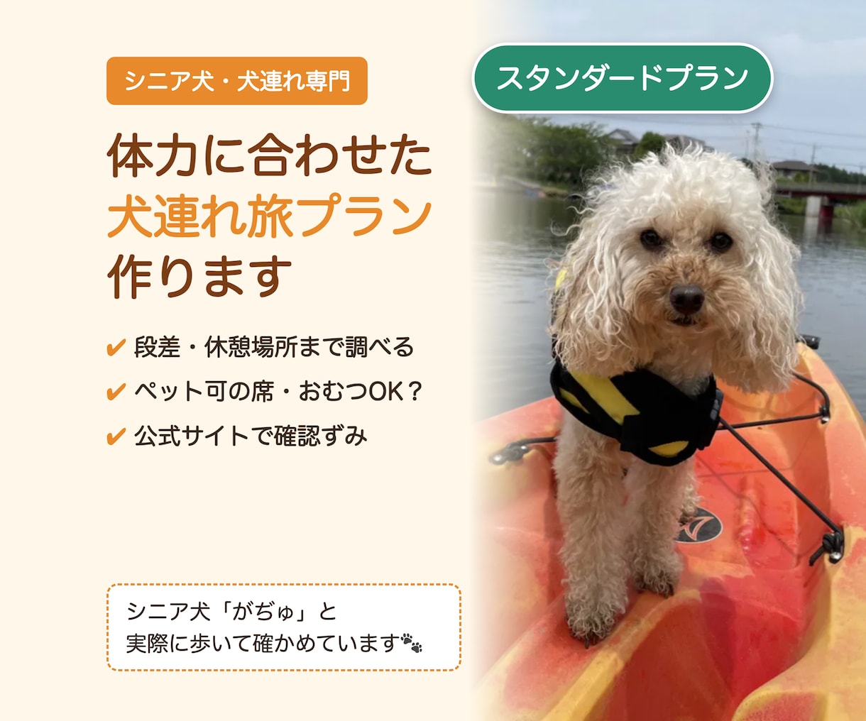 シニア犬の体力に合わせた犬連れ旅プラン作ります 段差・休憩・おむつまで調べる、シニア犬・犬連れ専門 イメージ1