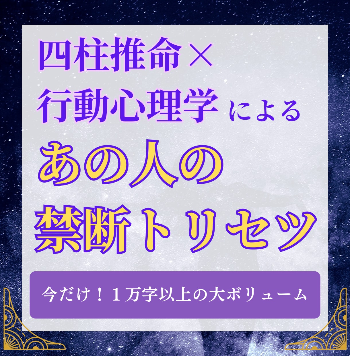 四柱推命×行動心理学であの人の攻略法がわかります 1万字ごえの鑑定書つき★あの人の地雷と本音がわかる！ イメージ1