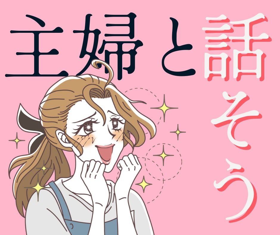 40代主婦と話したい人、1分からお話しします ヒマ潰し、何気ない話、お試しなど、主婦とゆるく話しましょう♪ イメージ1