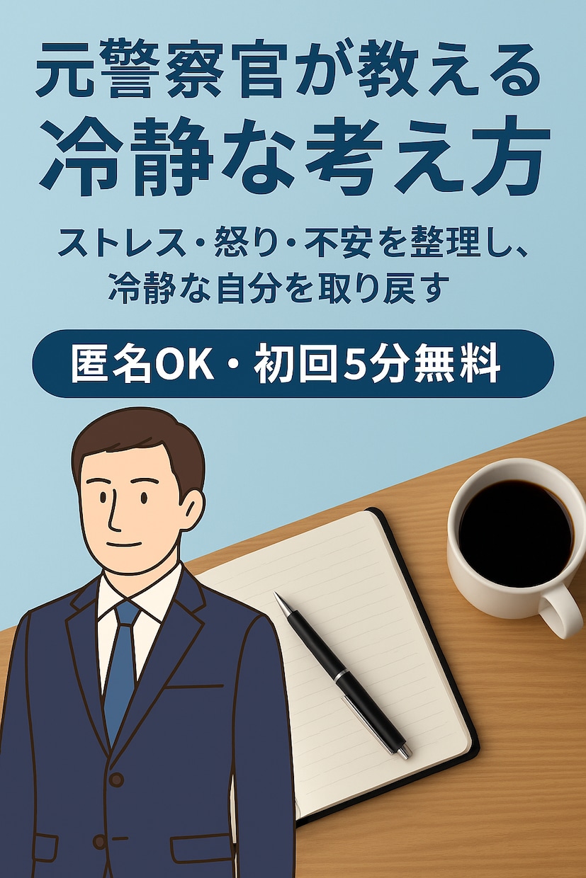 元警察官が教える冷静な考え方を教えます ストレス・怒り・不安を整理し、冷静な自分を取り戻す イメージ1