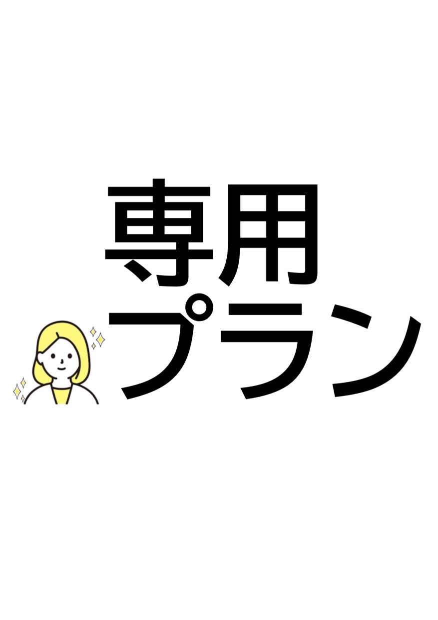 あなたに合わせたプランを提案します 添削・お悩み相談を受け付けています イメージ1