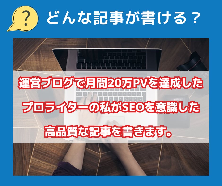 お試し！高品質なSEO特化記事をプロが執筆します 現役7桁アフィリエイターがSEO・品質重視で低価格で執筆！ イメージ4