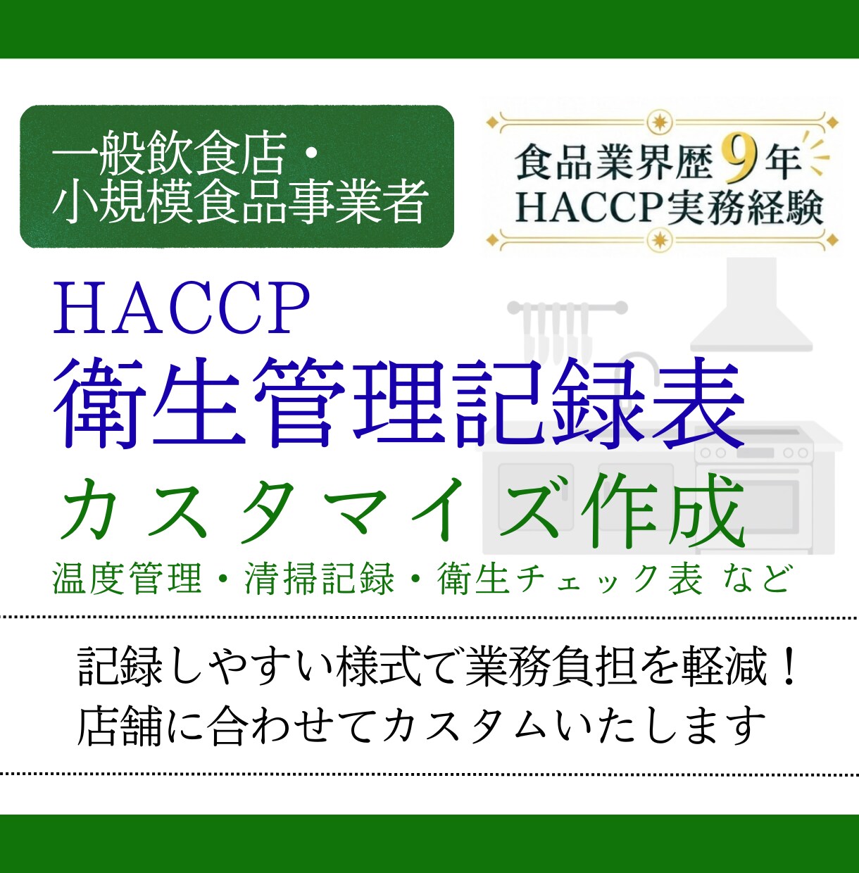 飲食店・小規模加工｜HACCP記録表を作成します 現場で使いやすい記録表の様式をご提案いたします！ イメージ1