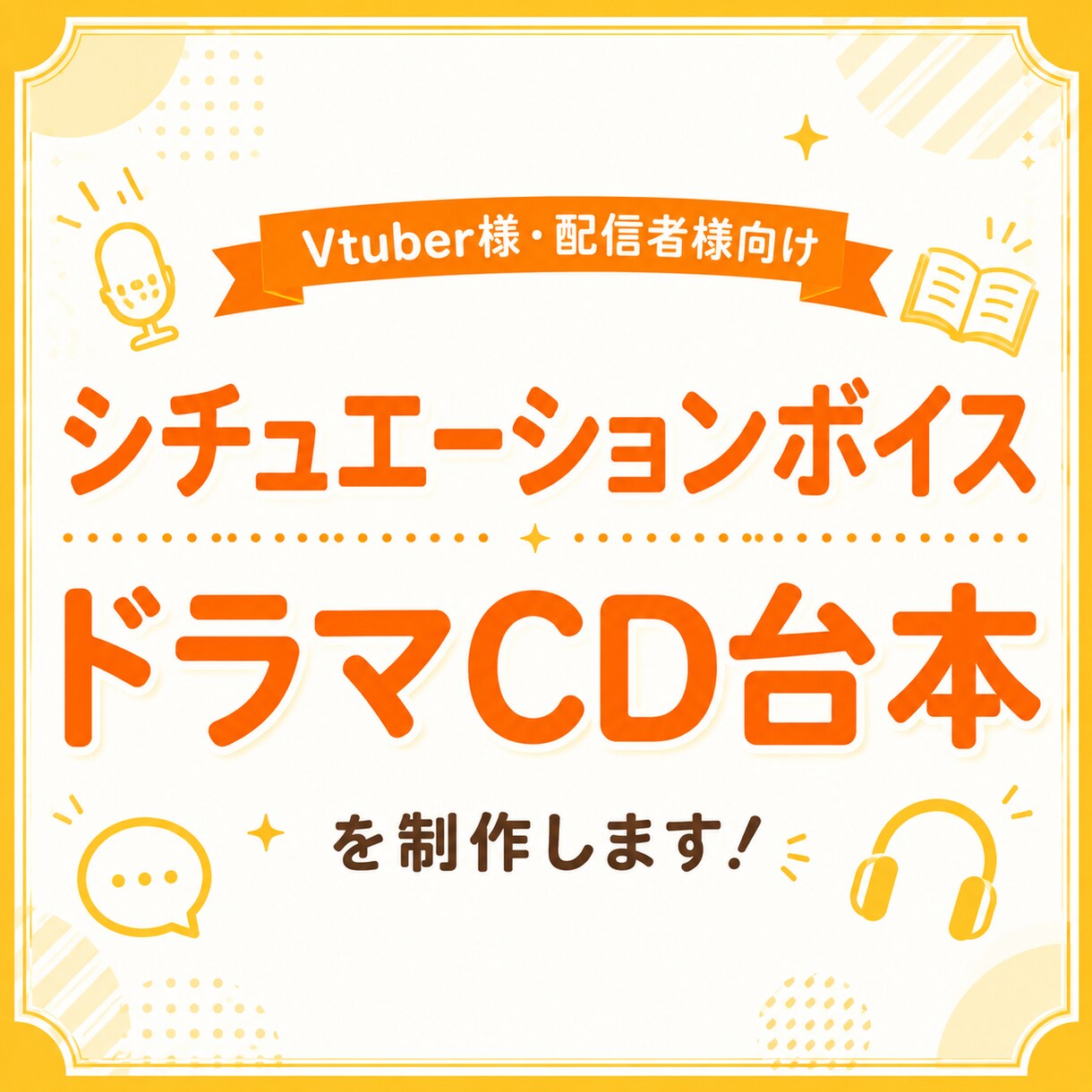 Vtuber様向け！シチュボ台本制作します 貴方専用！シチュエーションボイス・ドラマCD台本を制作 イメージ1