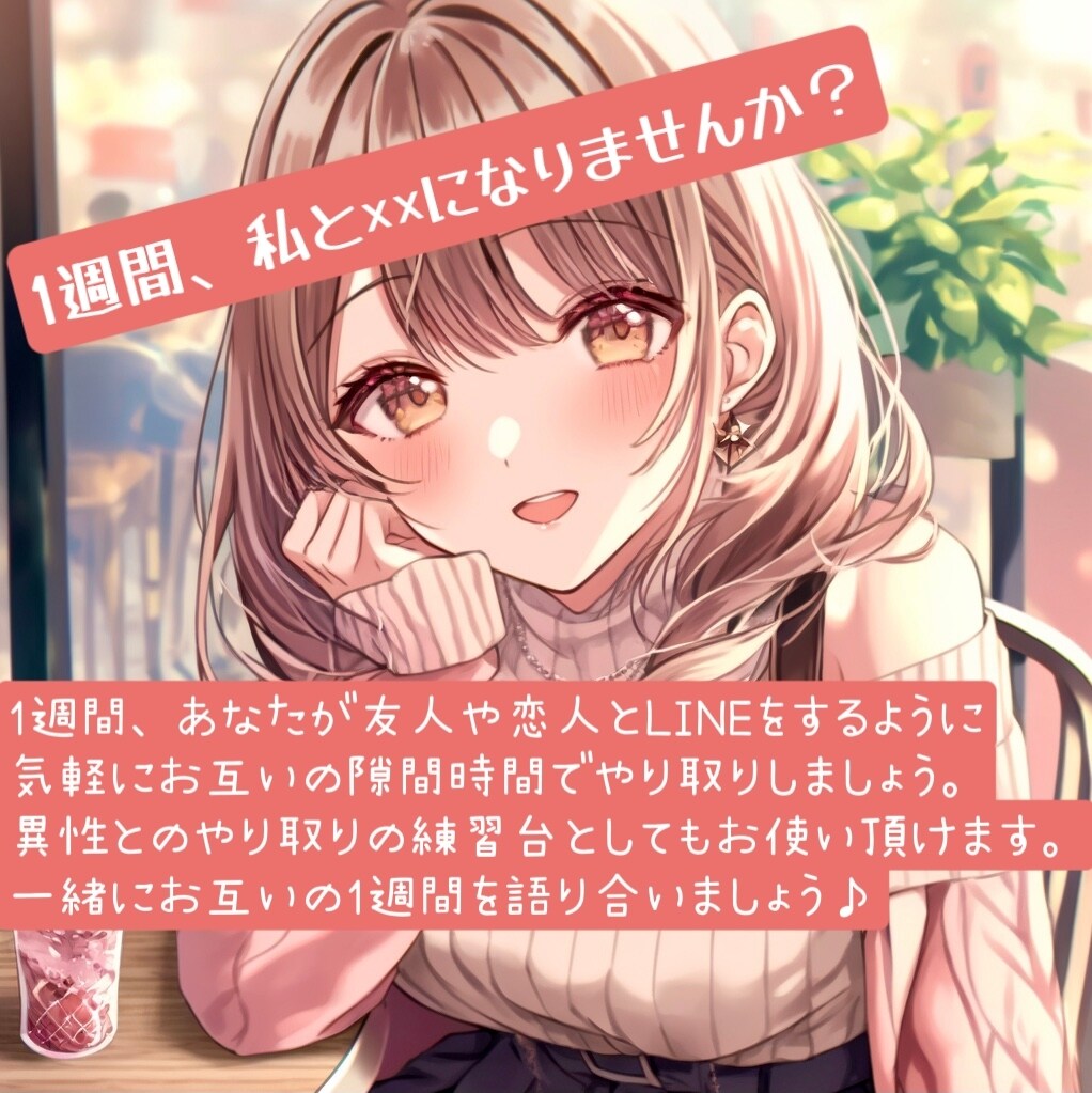 1週間、あなたの友達・恋人のように寄り添います 実際の知り合いや恋人には言えない話、私に話してくれませんか？ イメージ1