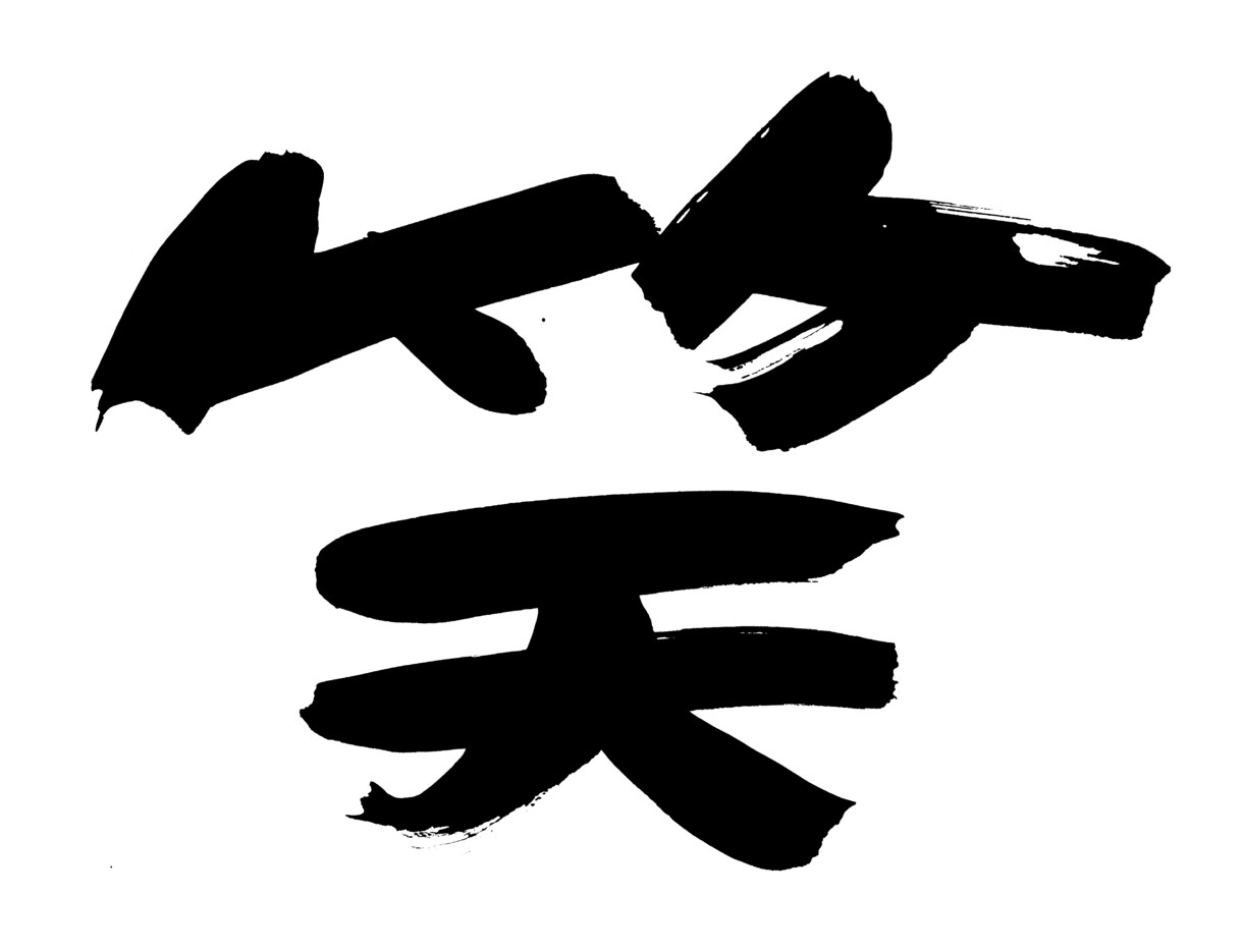 好きな言葉とか、毛筆で書きます 文字に残れば、心に残る。心に残れば、文字になる。 イメージ2