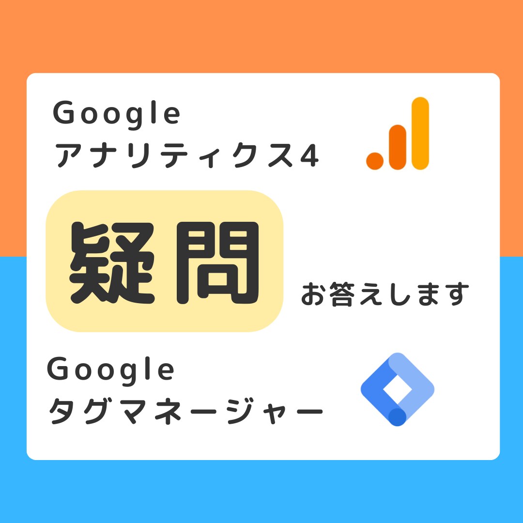 GA4、GTMの疑問にお答えします 自身で知識を定着させていきたい方向け イメージ1
