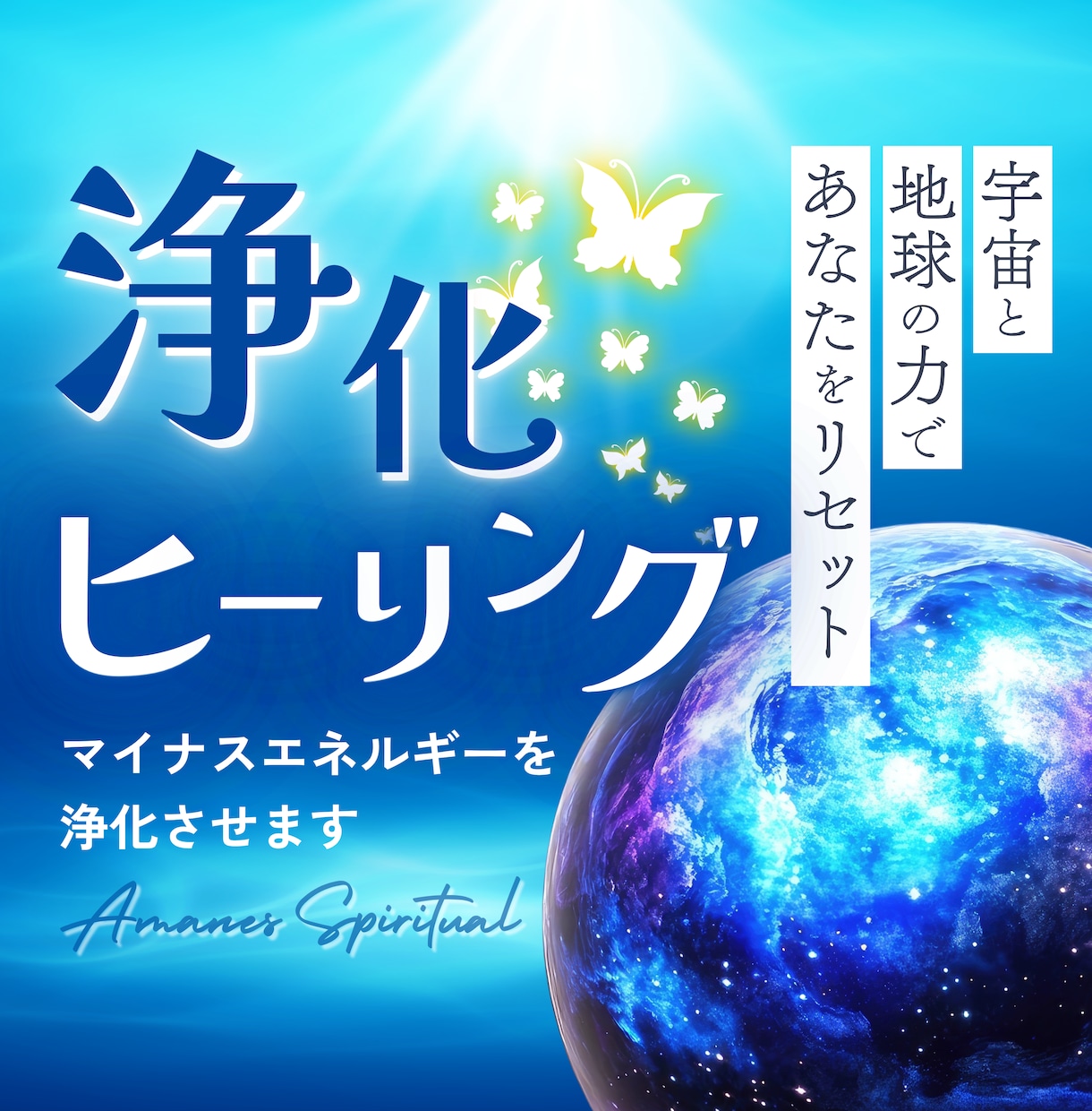 浄化ヒーリングであなたの周りの邪気を無くします 波動を整えて、元気になるお手伝いします イメージ1