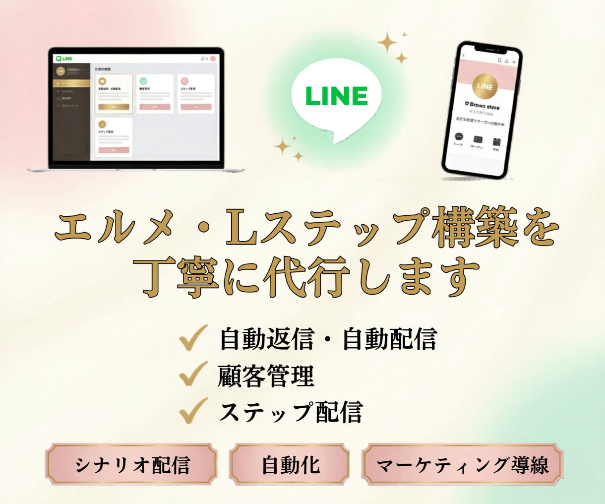 エルメ・Lステップ構築を丁寧に代行します 見やすく使いやすいLINE導線を設計 イメージ1