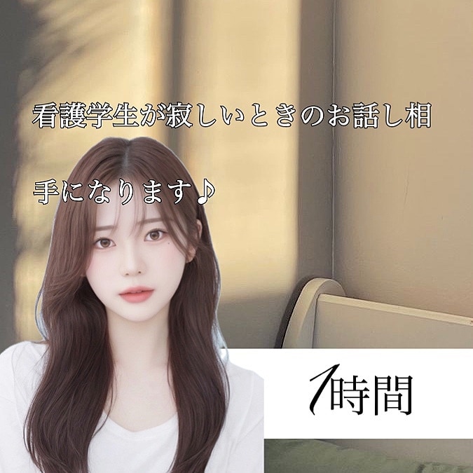 寂しいときのお話し相手になります 少しお話ししませんか？？看護学生が親身にお話聞きます♪ イメージ1