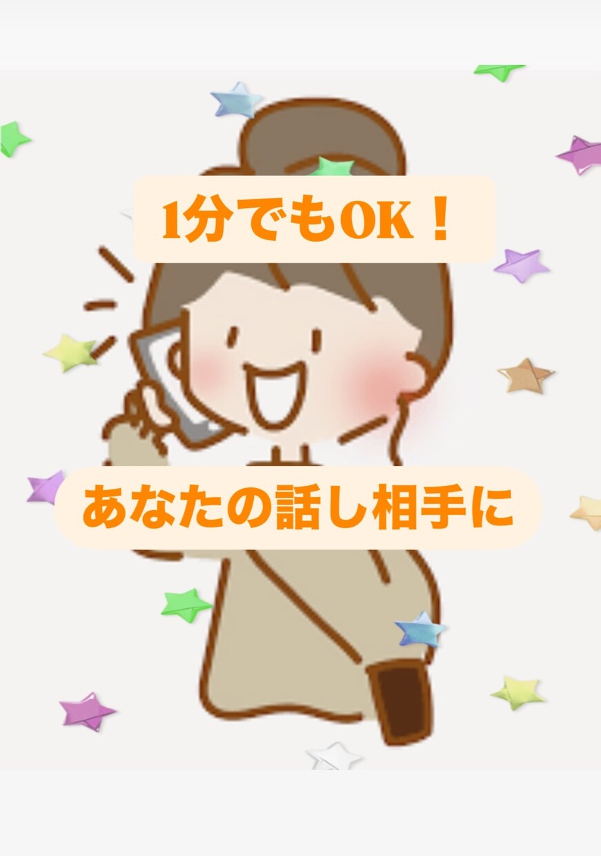あなたのお話し何でも聞きます かける前より前向きな気持ちになれるように⭐︎ イメージ1
