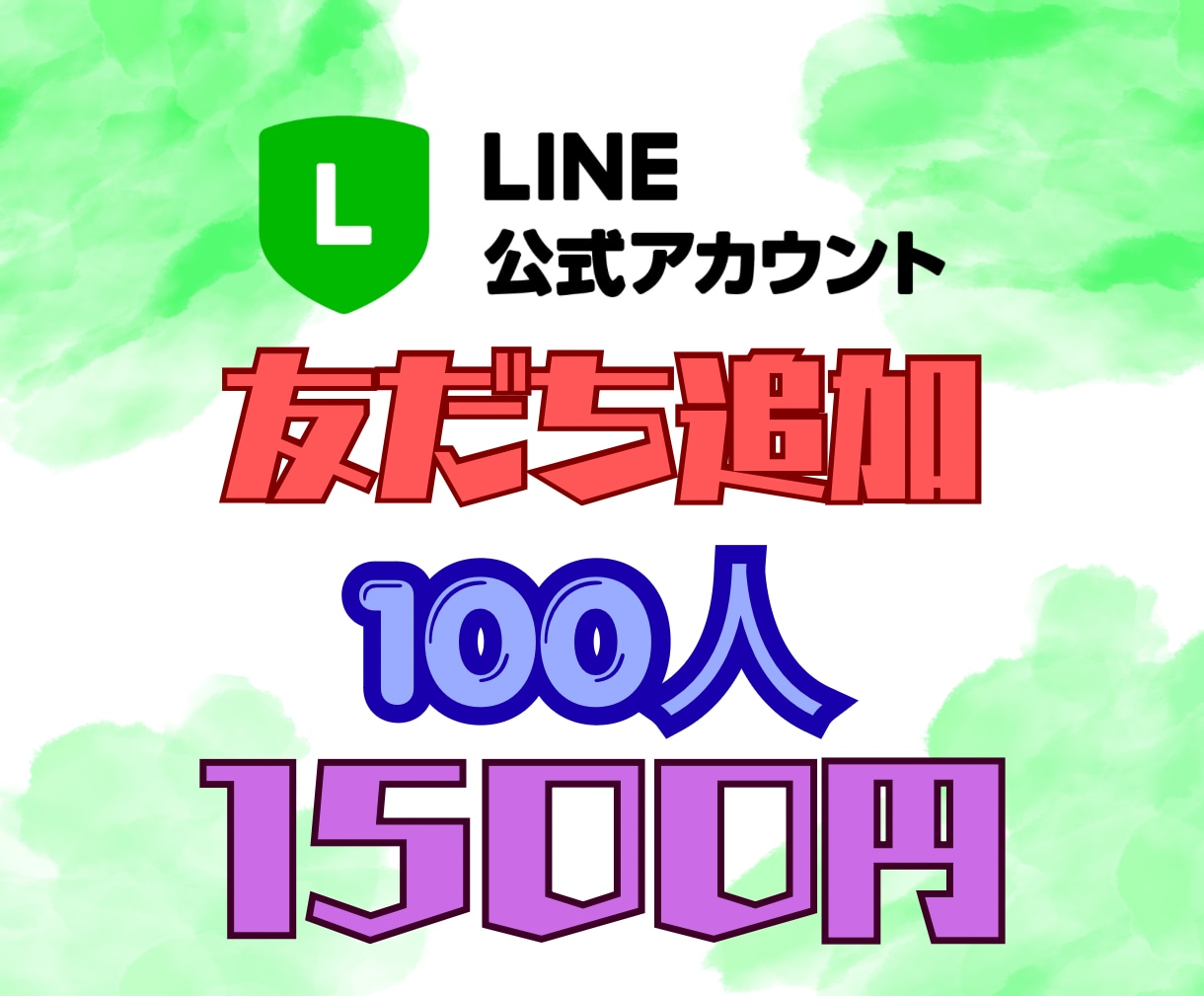 LINE公式アカウントの友達100人増やします ◇ フォロワー増加◇拡散